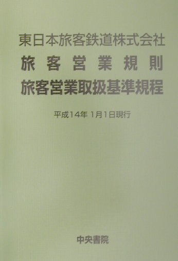 楽天ブックス: 東日本旅客鉄道株式会社旅客営業規則旅客営業取扱基準