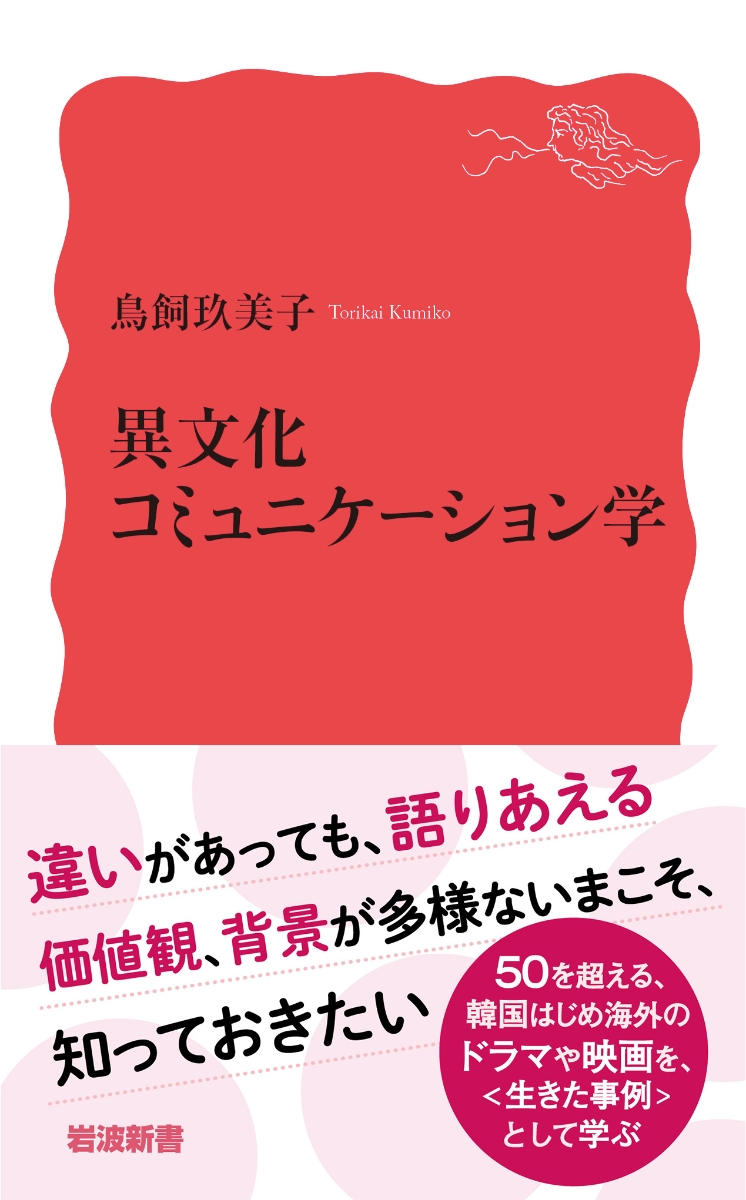 楽天ブックス 異文化コミュニケーション学 鳥飼 玖美子 9784004318873 本