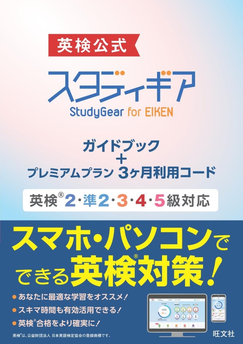 楽天ブックス 英検公式スタディギア For Eiken ガイドブック プレミアムプラン3ヶ月利用コード 英検2 準2 3 4 5級対応 旺文社 本