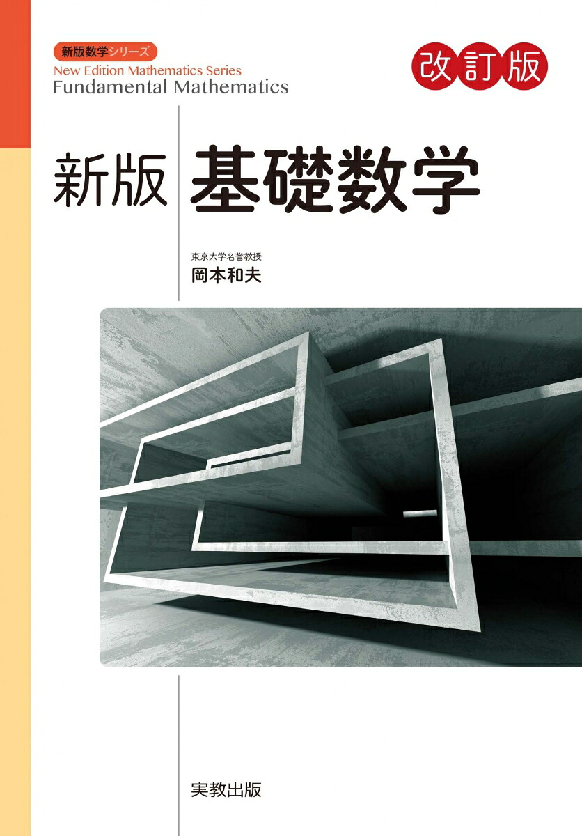 新版基礎数学改訂版（新版数学シリーズ）[岡本和夫]