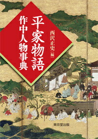 楽天市場】平家物語大事典／大津雄一／日下力／佐伯真一【3000円