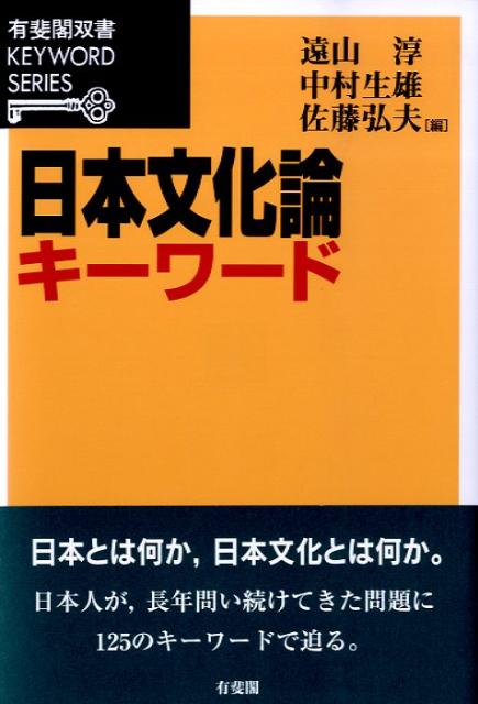 楽天ブックス: 日本文化論キーワード - 遠山 淳 - 9784641058873 楽天ブックス: 日本文化論キーワード - 遠山 淳 - 9784641058873