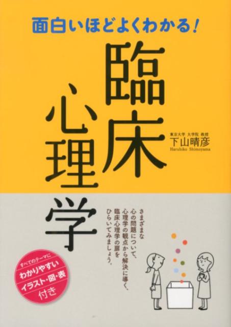 楽天ブックス: 面白いほどよくわかる！臨床心理学 - 下山晴彦 - 9784791618873 : 本