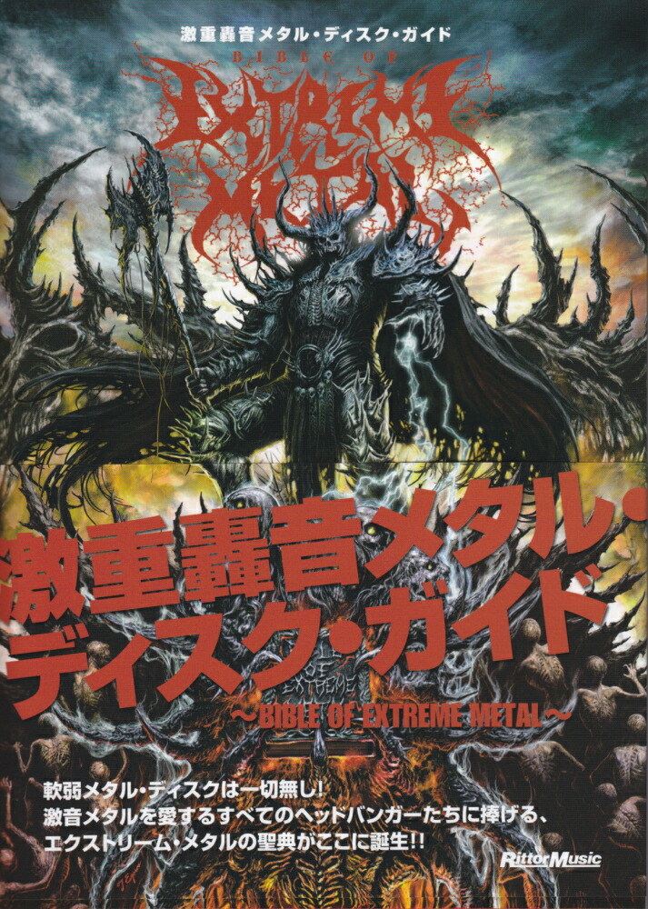 楽天ブックス: 激重轟音メタル・ディスク・ガイド - 山崎智之