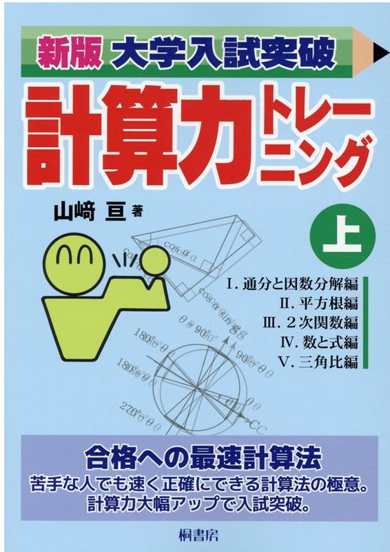 楽天ブックス 大学入試突破計算力トレーニング 上 新版 山崎 亘 本