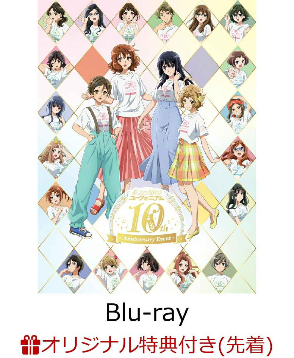 【楽天ブックス限定先着特典】「響け!ユーフォニアム」10th Anniversary Event Blu-ray BOX【Blu-ray】(A3布ポスター+金の箔押しイラストカード(4種セット)) [ (趣味/教養) ]画像