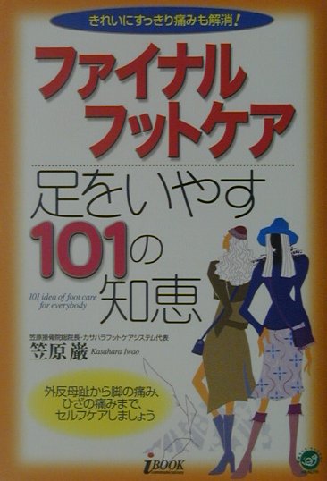 楽天ブックス ファイナルフットケア足をいやす101の知恵 きれいにすっきり痛みも解消 笠原巌 本