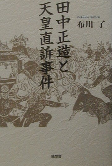 楽天ブックス 田中正造と天皇直訴事件 布川了 本 楽天ブックス 田中正造と天皇直訴事件 布川了 本