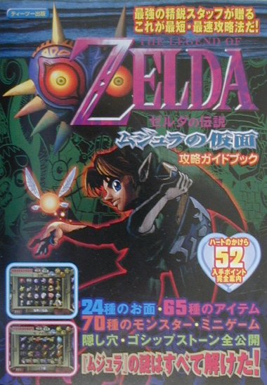 楽天ブックス: ゼルダの伝説ムジュラの仮面攻略ガイドブック - Nintendo 64 - 9784887490536 : 本