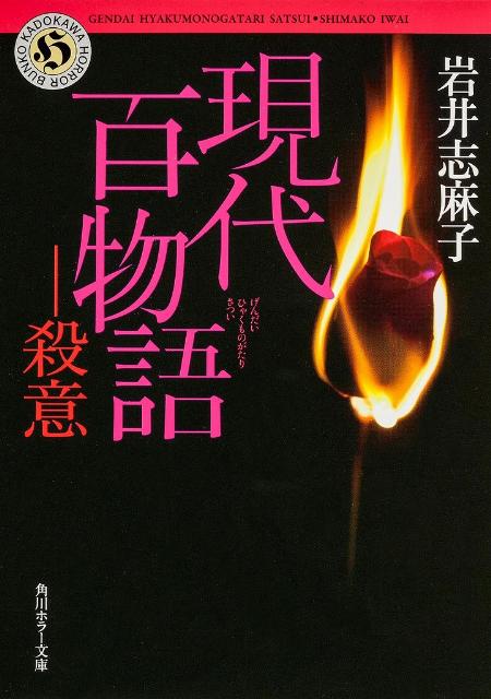 楽天ブックス 現代百物語 殺意 岩井志麻子 本