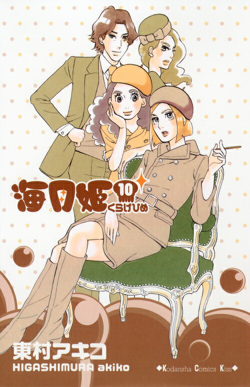 海月姫(10) 表紙