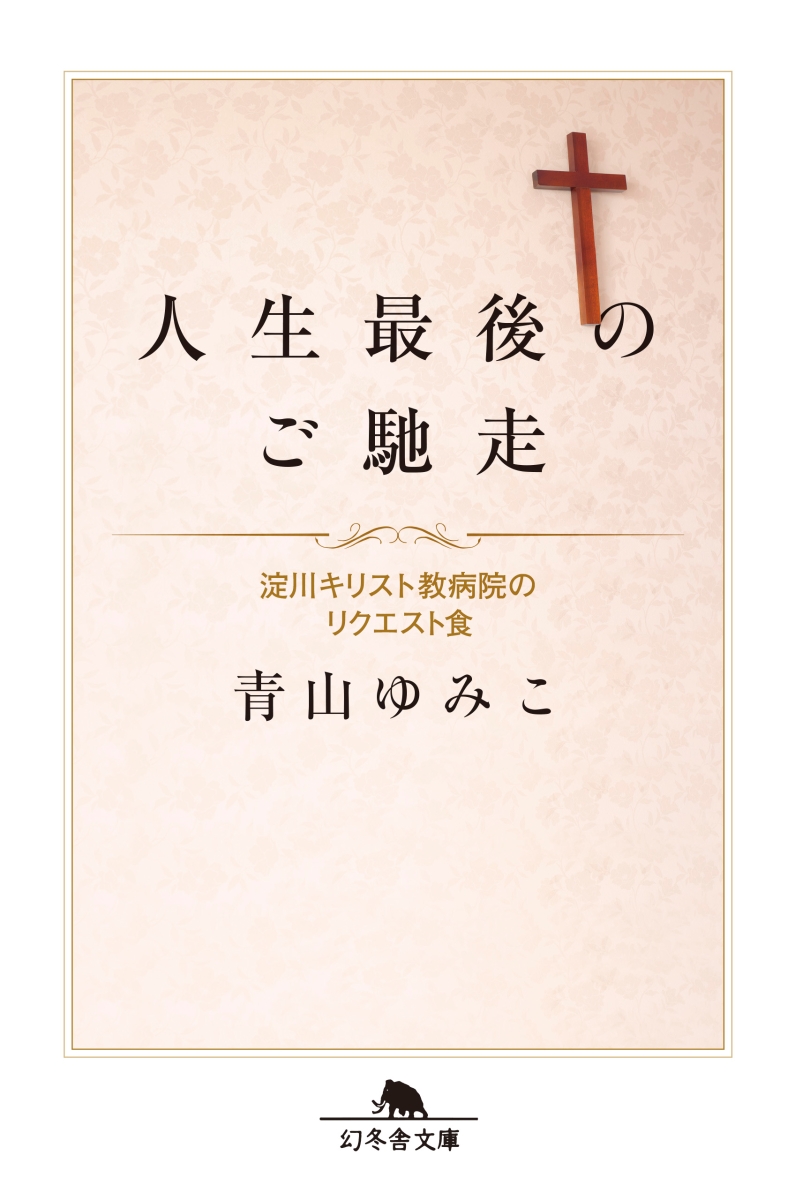 楽天ブックス 人生最後のご馳走 淀川キリスト教病院のリクエスト食 青山ゆみこ 本