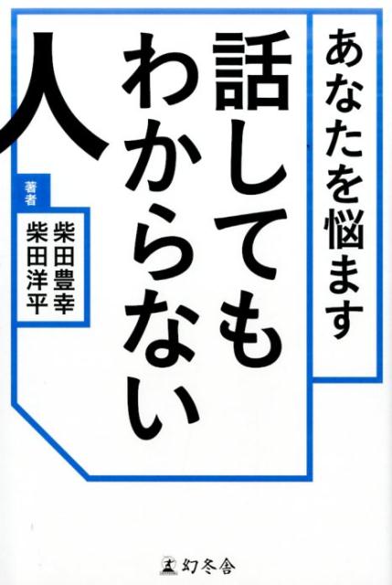 楽天ブックス あなたを悩ます話してもわからない人 柴田豊幸 本