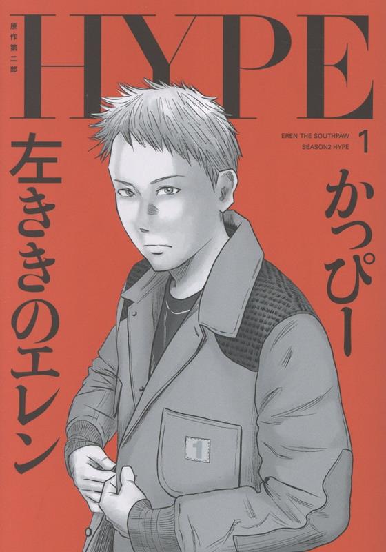 楽天ブックス: 左ききのエレン HYPE（1） - かっぴー - 9784434378874 : 本