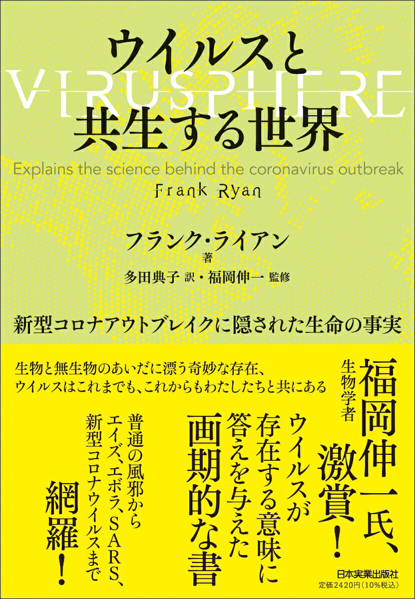 楽天ブックス ウイルスと共生する世界 新型コロナアウトブレイクに隠された生命の事実 フランク ライアン 本