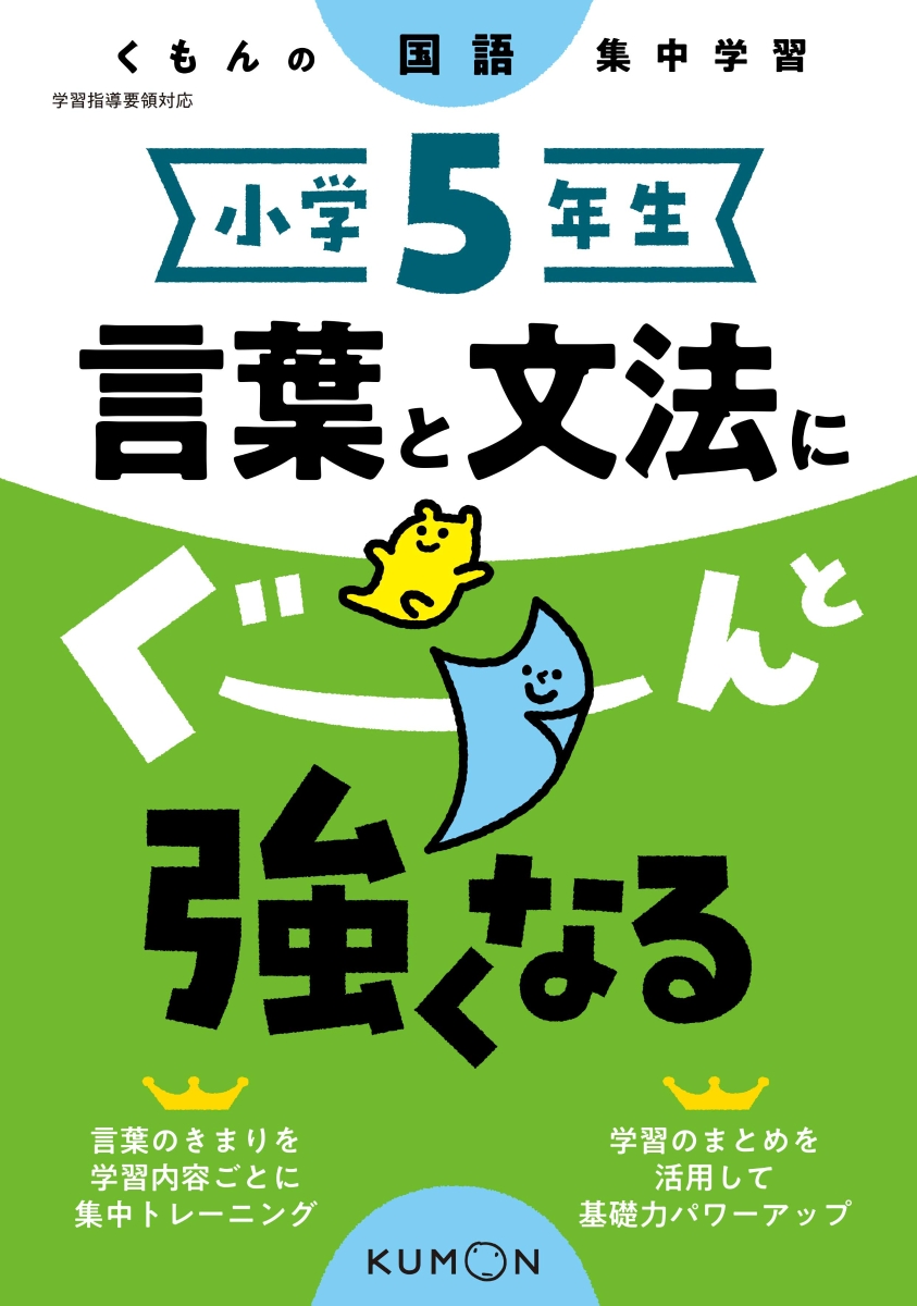 楽天ブックス 小学5年生 言葉と文法にぐーんと強くなる 本