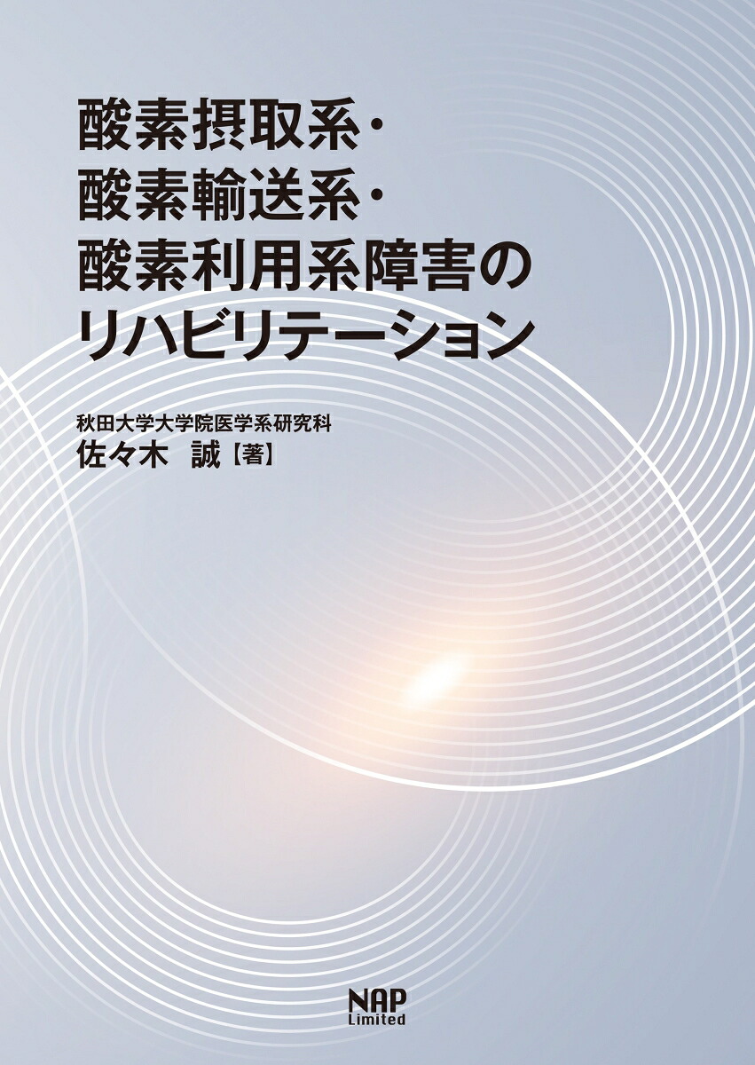 酸素摂取系・酸素輸送系・酸素利用系障害のリハビリテーション[佐々木誠]