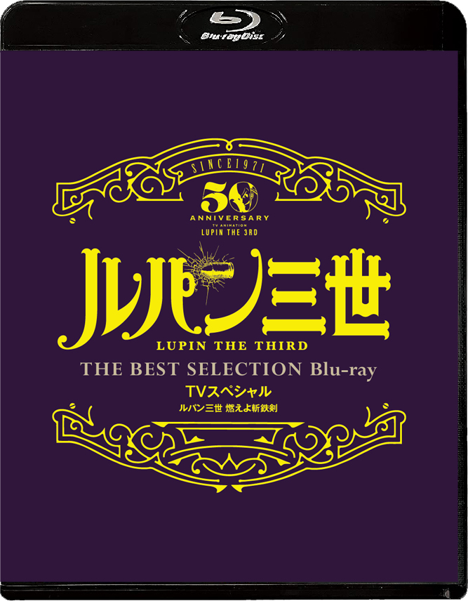 「ルパン三世 燃えよ斬鉄剣 」TVスペシャル THE BEST SELECTION Blu-ray【Blu-ray】画像