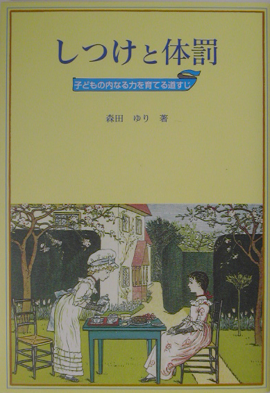 楽天ブックス しつけと体罰 子どもの内なる力を育てる道すじ 森田ゆり 9784887500440 本