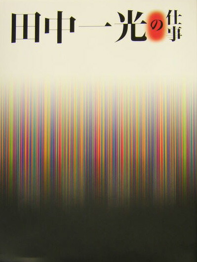 田中一光の仕事 / 古本、中古本、古書籍の通販は「日本の古本屋