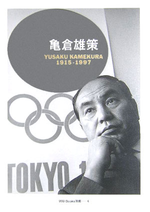 希少レア！ 1998年 クリエイション 21 亀倉雄策 追悼特別号 本