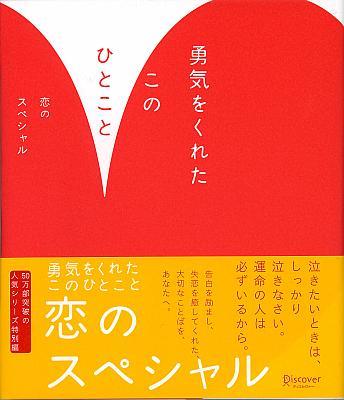 楽天ブックス 勇気をくれたこのひとこと 恋のスペシャル 9784887592087 本