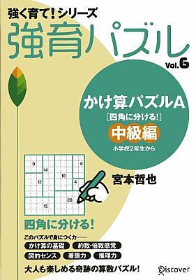 楽天ブックス 強育パズル6 かけ算パズルa 四角に分ける 中級編 強く育て シリーズ 小学校2年生から 宮本 哲也 本