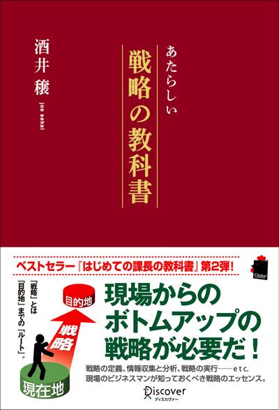 楽天ブックス あたらしい戦略の教科書 酒井 穣 本