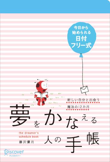 楽天ブックス 夢をかなえる人の手帳 日付記入式手帳 藤沢 優月 本
