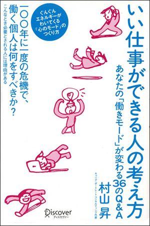 楽天ブックス いい仕事ができる人の考え方 村山 昇 本