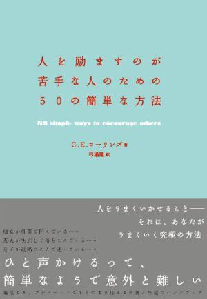 楽天ブックス 人を励ますのが苦手な人のための50の簡単な方法 C E ローリンズ 本