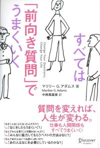 楽天ブックス すべては 前向き質問 でうまくいく マリリーg アダムス 本