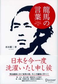 楽天ブックス 龍馬の言葉 偉人の名言集 坂本 優二 本