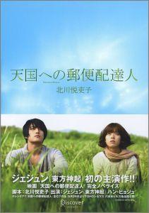 楽天ブックス 天国への郵便配達人 北川 悦吏子 9784887598133 本