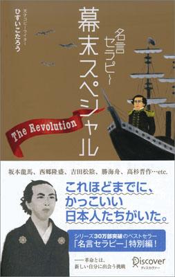 名言セラピー幕末スペシャル The Revolution! (3秒でハッピーになる名言セラピーシリーズ)　The　Revolution