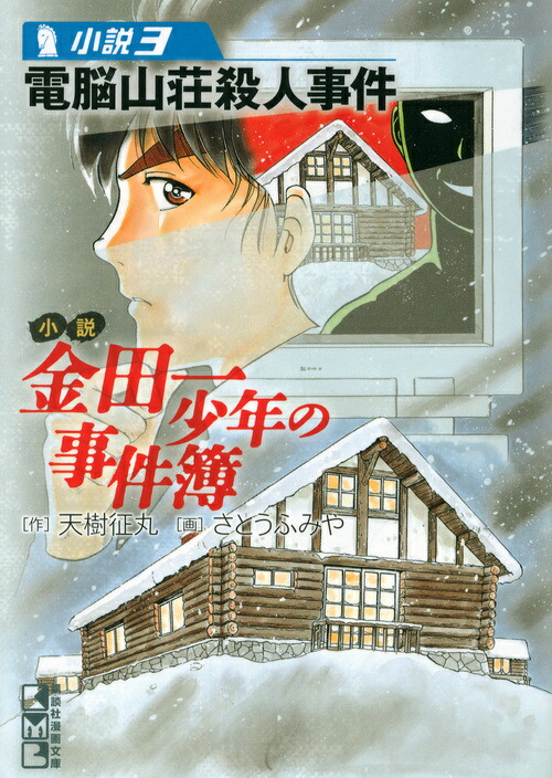 楽天ブックス: 小説 金田一少年の事件簿（3） - 天樹 征丸