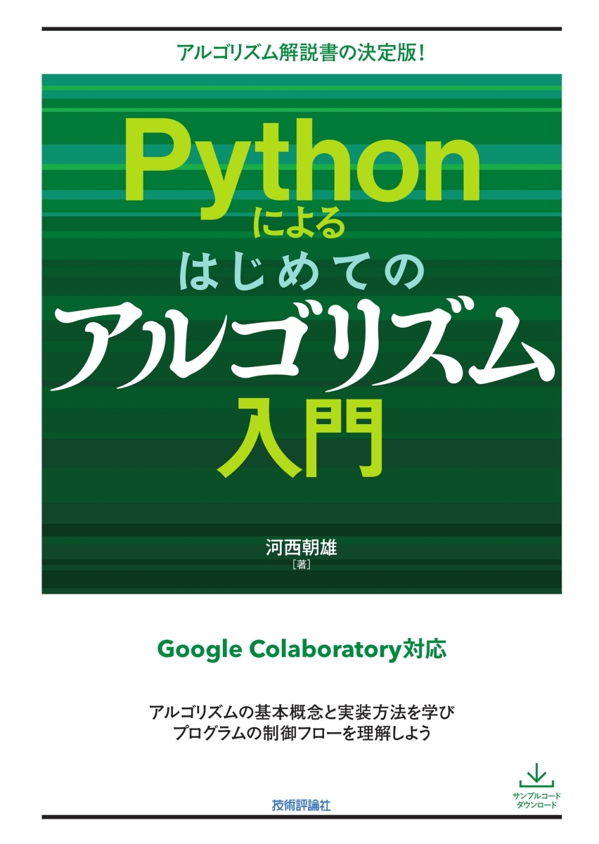 楽天ブックス: Pythonによるはじめてのアルゴリズム入門 - 河西 朝雄