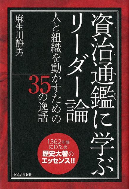 楽天ブックス 資治通鑑に学ぶリーダー論 人と組織を動かすための35の逸話 麻生川 静男 本