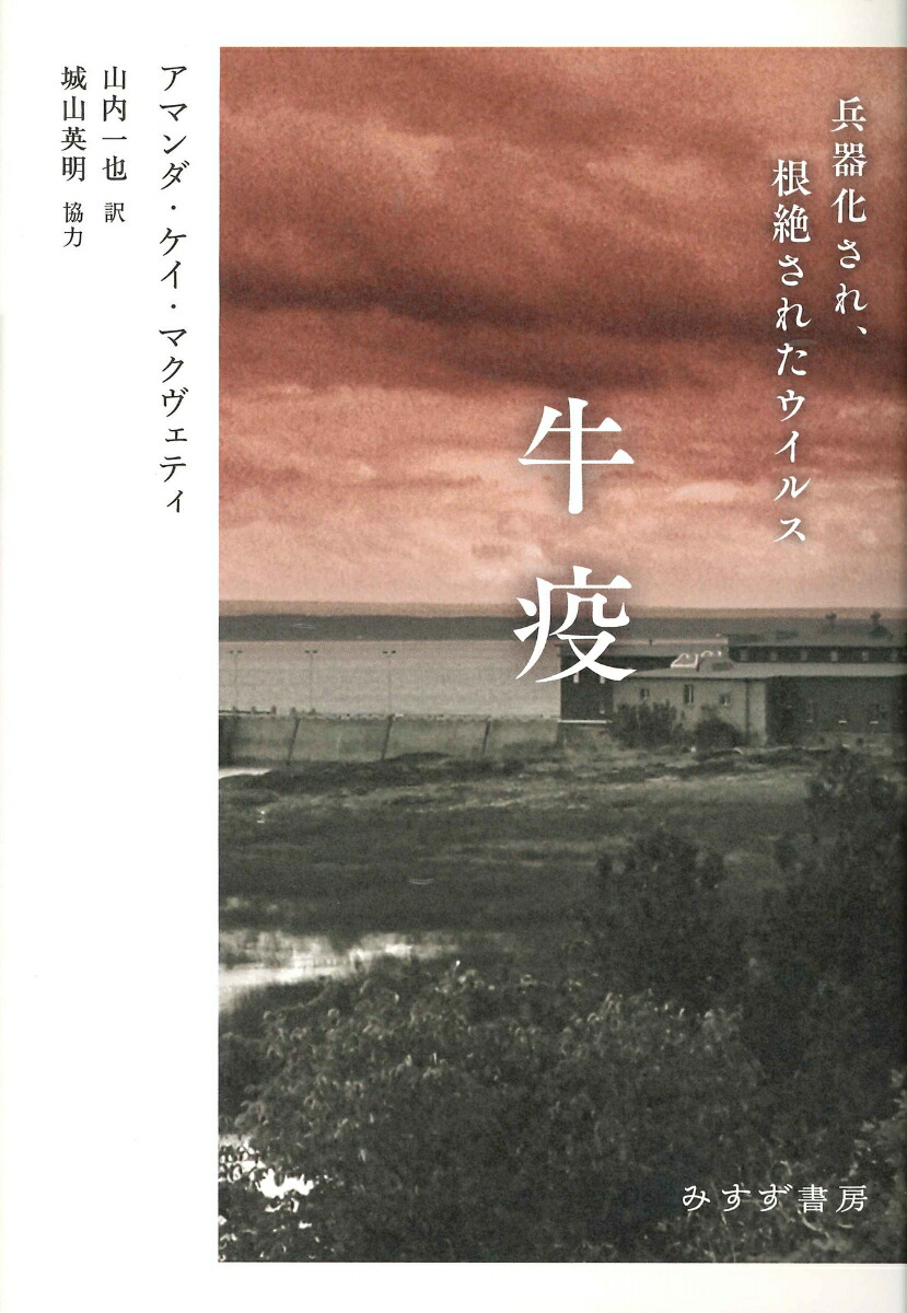 楽天ブックス 牛疫 兵器化され 根絶されたウイルス アマンダ ケイ マクヴェティ 本