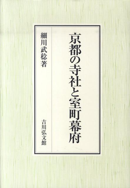 楽天ブックス 京都の寺社と室町幕府 細川武稔 9784642028875 本