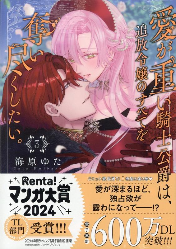 楽天市場】【特典付き】愛が重い騎士公爵は、追放令嬢のすべてを奪い