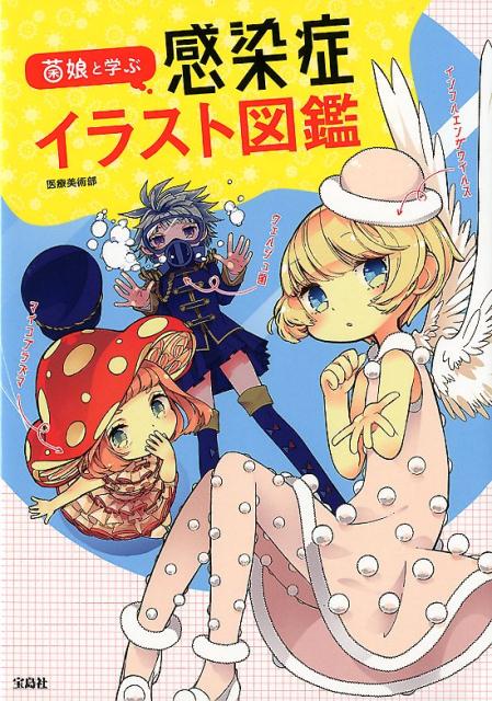 楽天ブックス 菌娘と学ぶ感染症イラスト図鑑 医療美術部 本