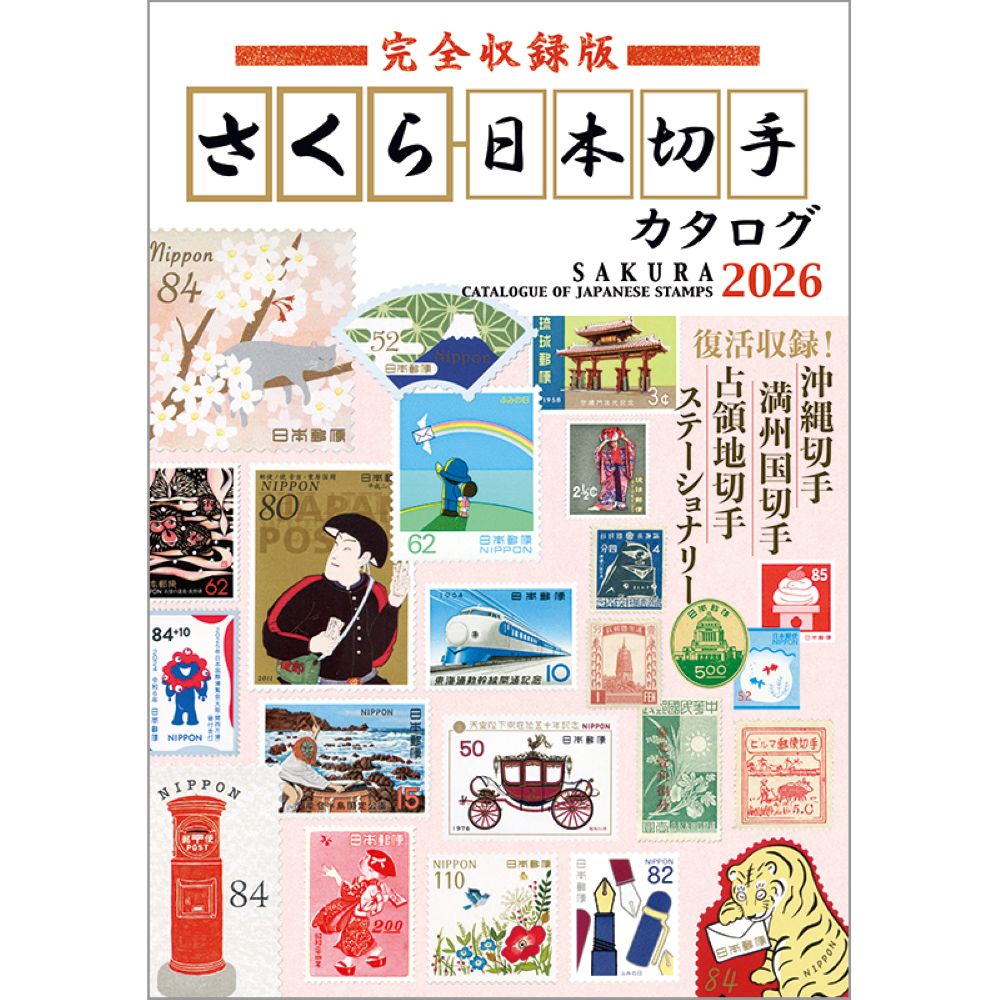 完全収録版　さくら日本切手カタログ2026画像