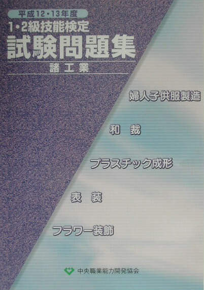 1・2級技能検定試験問題集諸工業（平成12・13年度）