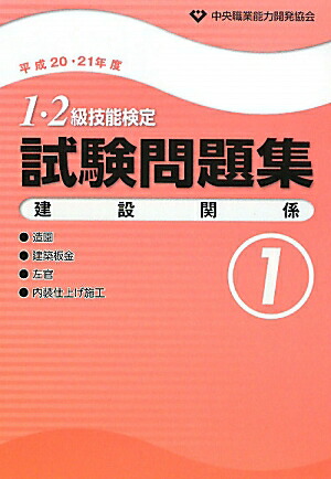 1・2級技能検定試験問題集建設関係1（平成20・21年度） 造園／建築板金／左官／内装仕上げ施工