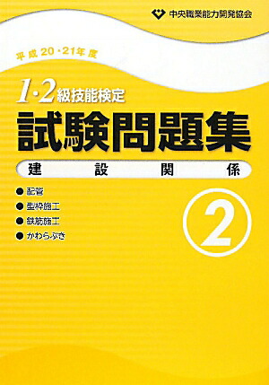 楽天ブックス: 1・2級技能検定試験問題集建設関係2（平成20・21年度） - 中央職業能力開発協会 - 9784887695757 : 本