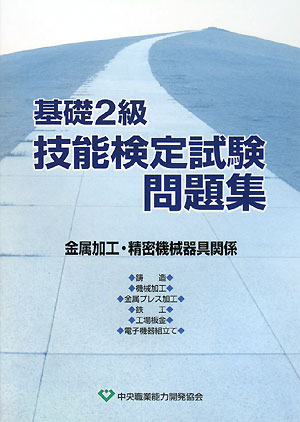 楽天ブックス: 基礎2級技能検定試験問題集（金属加工・精密機械器具関係） - 9784887697508 : 本