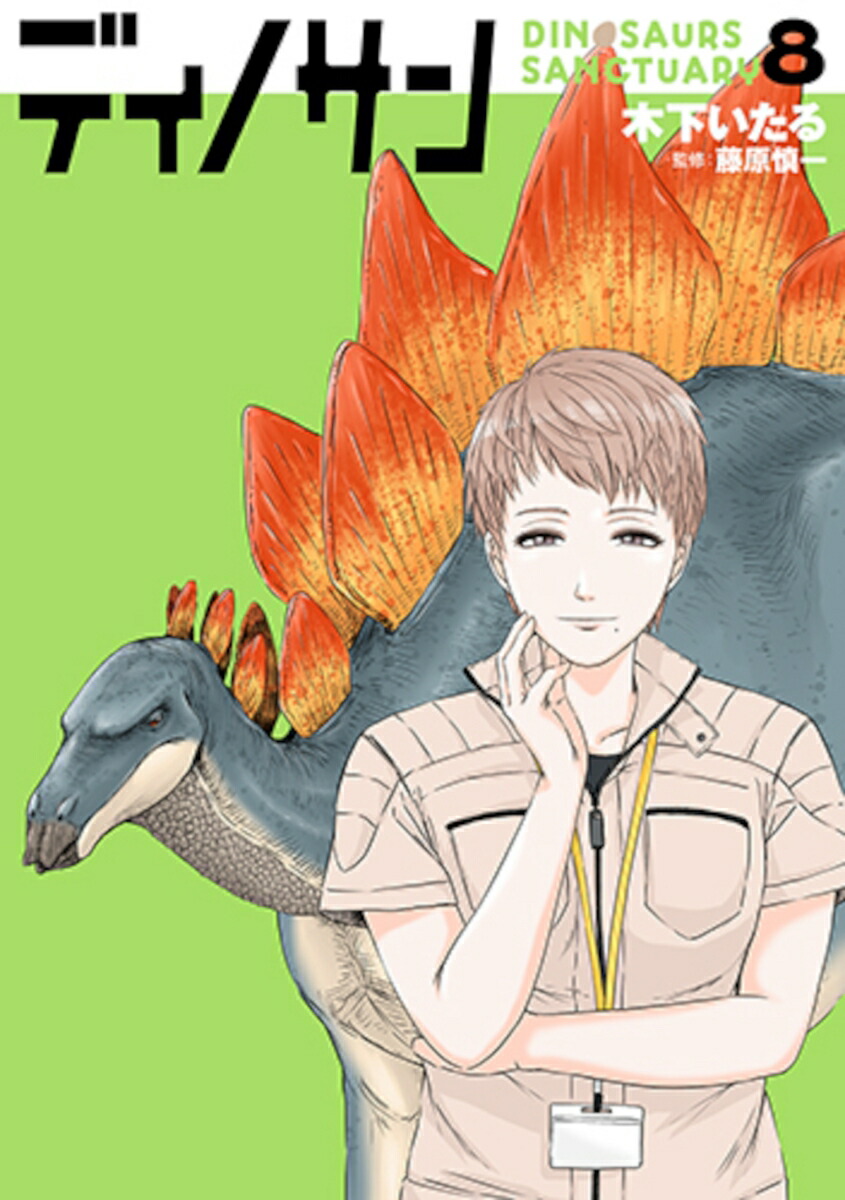 ディノサン 8画像