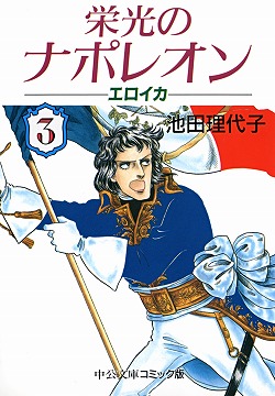 楽天ブックス 栄光のナポレオン 3 エロイカ 池田理代子 本