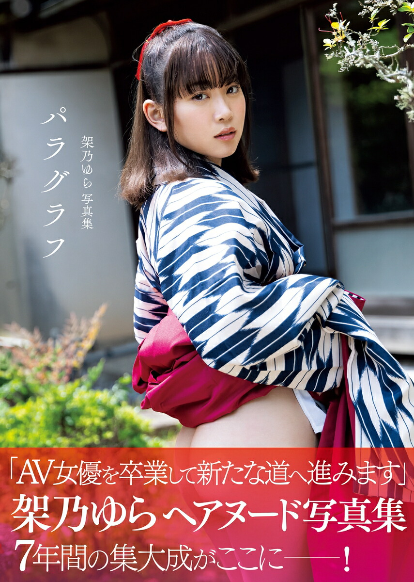架乃ゆら写真集「パラグラフ」[篠原潔]